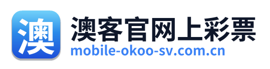 澳客官网上彩票